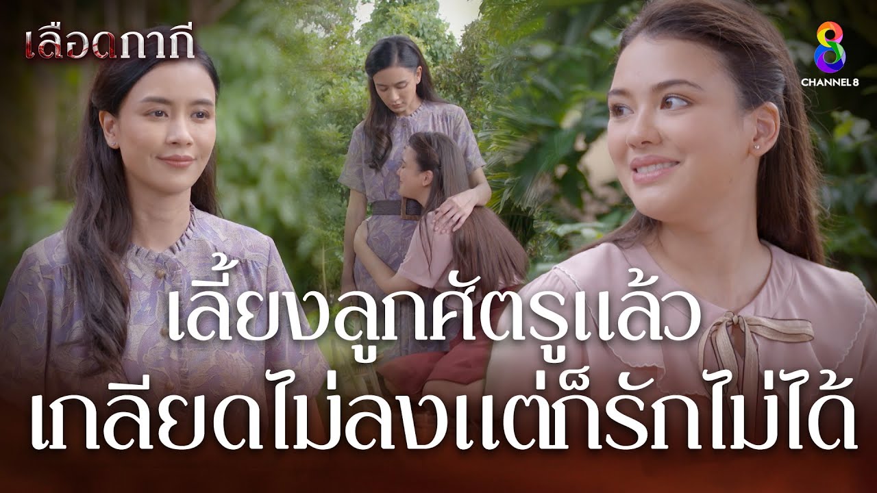 เกลียดไม่ลง แต่ก็รักไม่ได้ | HIGHLIGHT เลือดกากี EP24 | ช่อง8