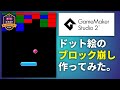 ドット絵のブロック崩しをGameMaker Studio2で作ってみた【使い方講座】