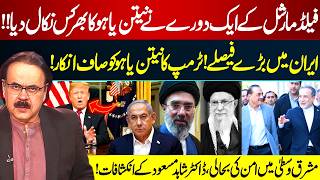 Trump Rejects Netanyahu? Iran’s Big Decisions | Middle East Peace Shocks | Dr Shahid Masood