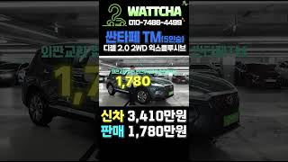 [왓차] 싼타페TM 익스클루시브 2020년형