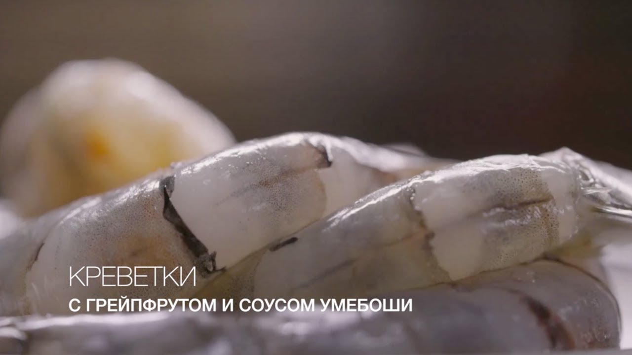 Креветки с грейпфрутом и соусом умебоши