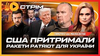 😡 Трамп НАКИНУВСЯ НА УКРАЇНУ. Пентагон НЕ ВІДПРАВИВ ЗСУ вже оплачені ракети для Patriot / ТИМОЧКО