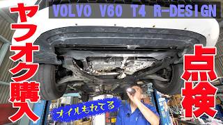 ヤフオク40万のクルマを点検してみる【ボルボ V60 T4 R-DESIGN】