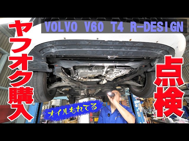 ヤフオク40万のクルマを点検してみる【ボルボ V60 T4 R-DESIGN】