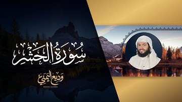 سورة الحشر (المصحف المرئي المرتل) | الشيخ وديع اليمني