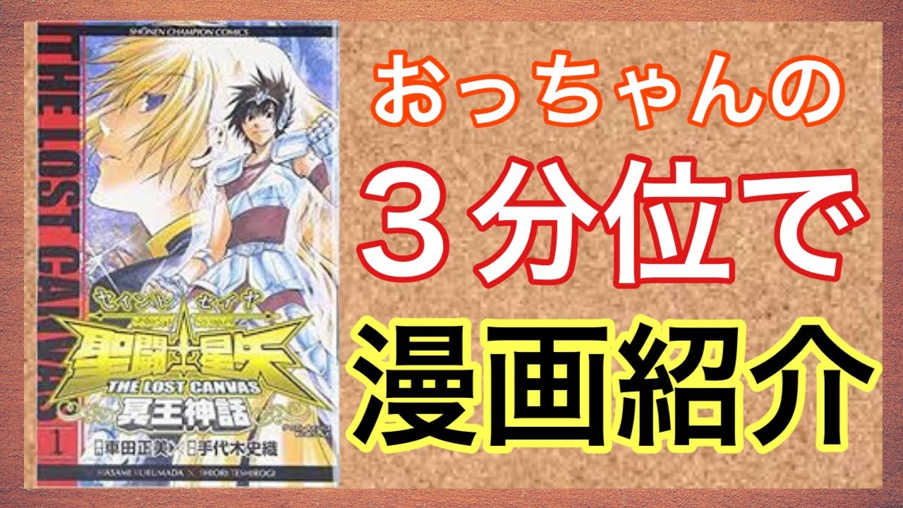 おっちゃんのマンガ アニメ紹介 聖闘士星矢 The Lost Canvas 冥王神話 車田正美先生原作 手代木史織先生作画の漫画 週刊少年チャンピオン にて連載 Youtube