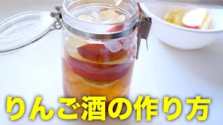 りんご農家の息子が教えるりんご酒の簡単で美味しい作り方【ブランデーのレシピ】