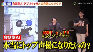 梶裕貴、会話型AIから詰められタジタジ「厳しい！」CV担当キャラの“予測不能な会話”にツッコミ止まらず爆笑のかけ合いに　Spiral AI社 会話型友だちAIアプリ『HAPPY RAT』ローンチ発表会