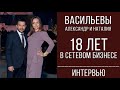 Васильевы Александр и Наталия | 18 лет в сетевом бизнесе