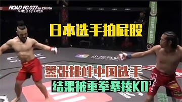 日本選手擂臺拍屁股嘲諷，囂張挑釁中國選手，結果被重拳暴揍ko