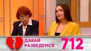 Давай разведемся | Выпуск 712