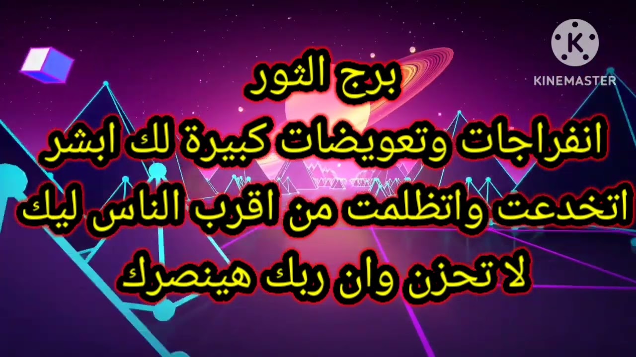 برج الثور انفراجات وتعويضات كبيرة لك ابشر