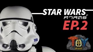 TOYศาสตร์ ตอน "Star Warsศาสตร์ !!!" [Ep.2] l VRZO