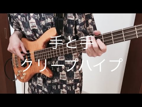 【ベース】手と手/クリープハイプ【演奏してみた】