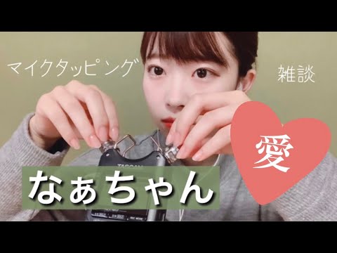 【ASMR】囁き声で雑談＆tapping??❤〜なぁちゃん愛を語る編〜音フェチ