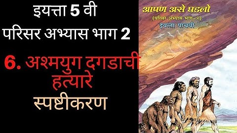 6.अश्मयुग दगडाची हत्यारे #स्पष्टीकरण  | इ.पाचवी |परीसर अभ्यास भाग 2| 5th Evs 2| ssc board |#detail