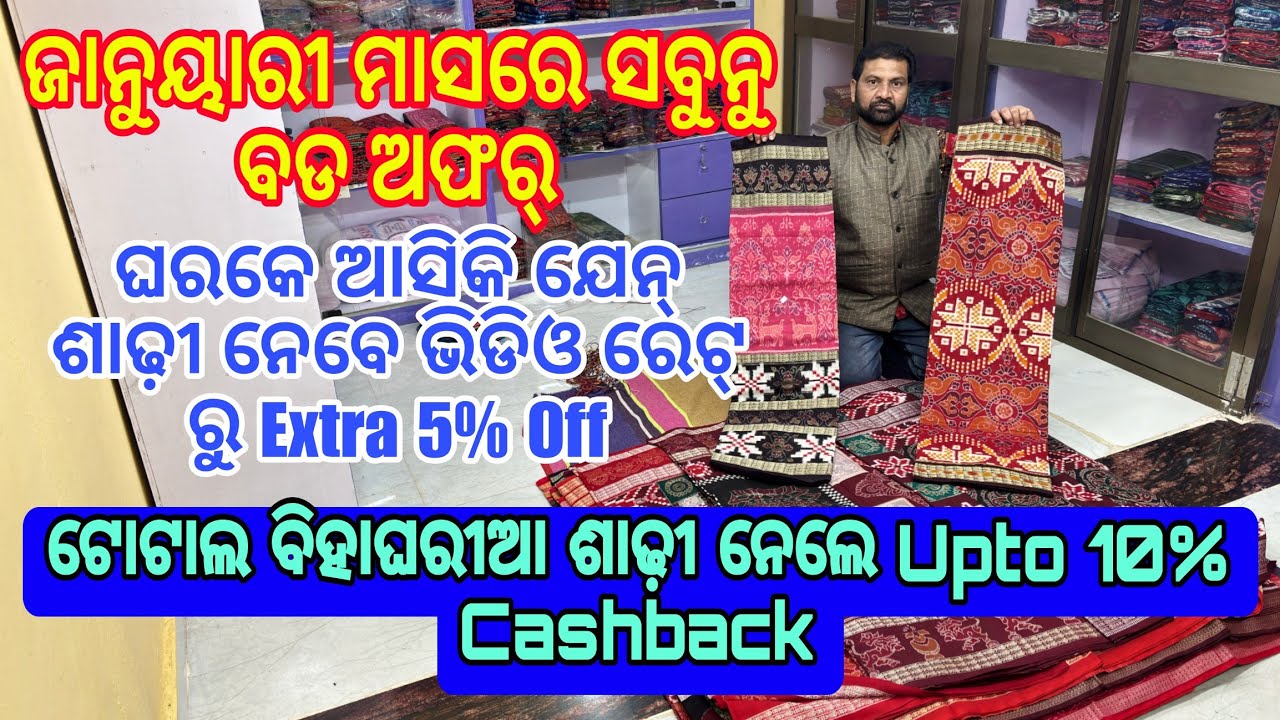 ଟୋଟାଲ୍ ଵିହାଘର୍ ଶାଢ଼ୀ ନେଲେ Upto 10% Extra off 💥💥 ଘରକେ ଆସିକି ଯେନ୍ ଶାଢ଼ୀ ଘିନୁନ୍ 5% extra off😱😱🌟🌟 