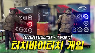 임대용 터치바이터치, 터치게임, 터치 바이 터치