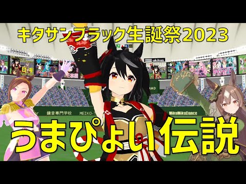 【MMDウマ娘】うまぴょい伝説【キタサンブラック・サトノダイヤモンド・サクラバクシンオー】
