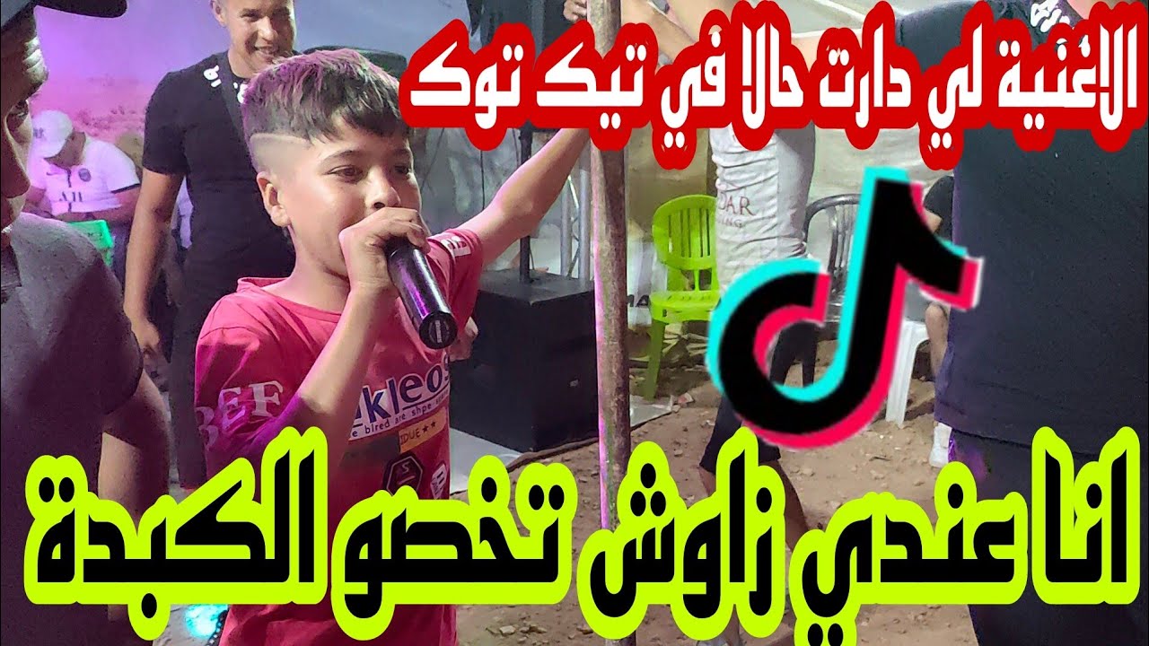 اصغر طفل جزائري يدهش الحضور (انا عندي زاوش تخصو كبدة ) قعدي بايرة💃💃