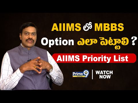 AIIMS లో MBBS Option ఎలా-పెట్టాలి ? | Dr Satish | Prime9 Education