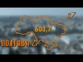 603,7 - #7 Полтава