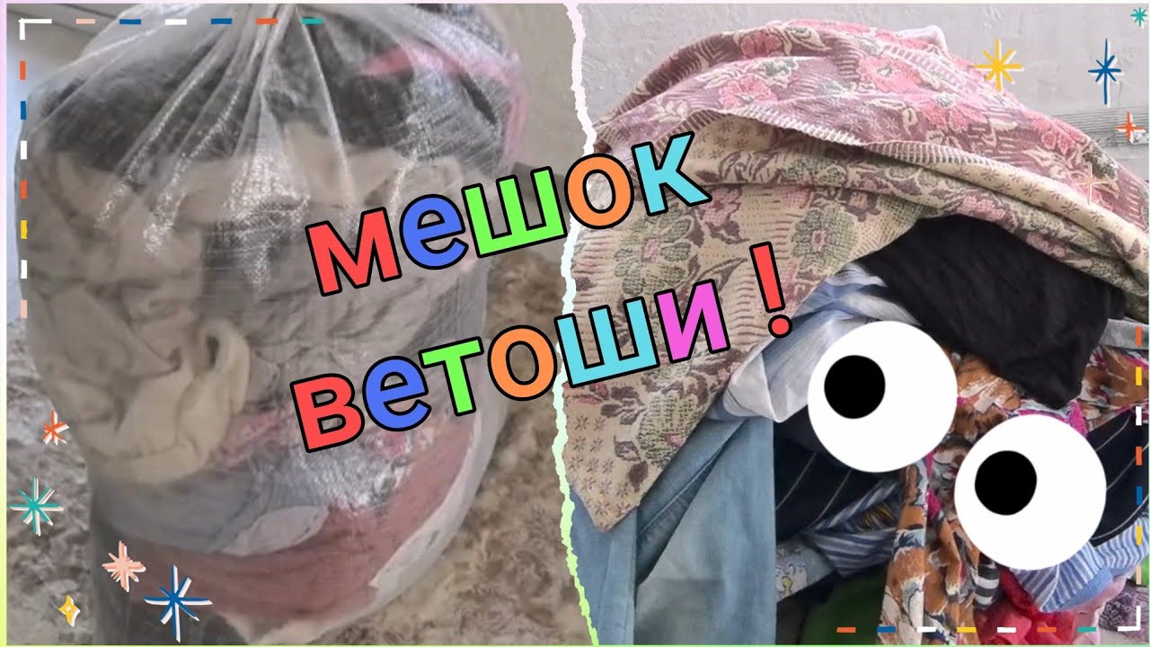 #ветошь Февральский замечательный мешок , может не совсем замечательный, но...