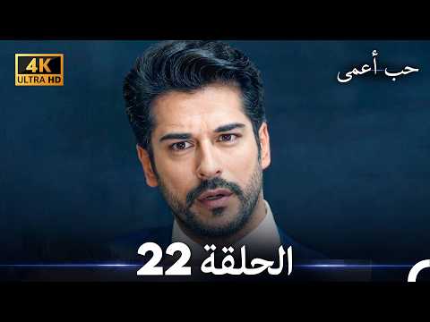 حب أعمى الحلقة 22 (4K) (Arabic Dubbed)