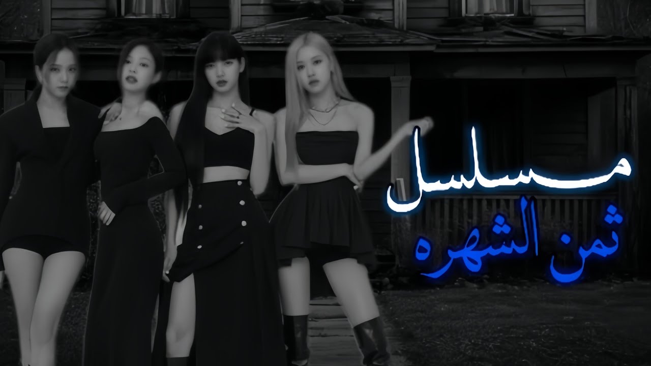 ثـمن الشهࢪه الجزء الثاني ~ تفـاعلوو💞✨