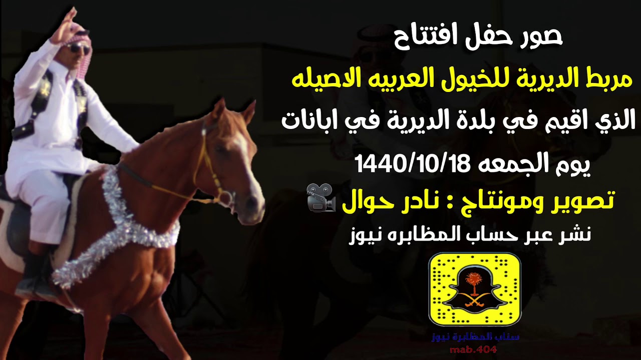 صور حفل افتتاح مربط الديرية للخيول العربية الاصيلة