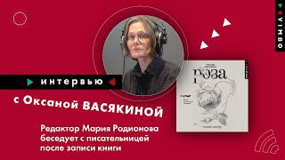 ⚡⚡ Интервью с автором книги «Роза» Оксаной Васякиной