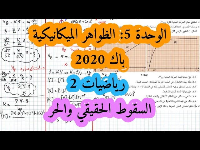 حل بكالوريا 2020 فيزياء شعبة رياضيات تقني رياضي الموضوع الثاني تمرين الميكانيك السقوط