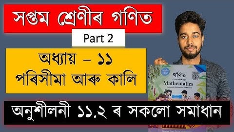 Class 7 Maths Chapter 11 Exercise 11.2 Solution | পৰিসীমা আৰু কালি | SCERT Assam | MAS TR