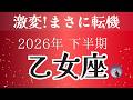 【乙女座】下半期は神展開！化けますよ、この流れ。仕事・人間関係の激変。※最後のメッセージがめっちゃ重要です。