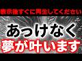 ※あ!と思ったらすぐご覧ください。あっけなく開運して叶えたい夢が面白いように叶ってしまいます