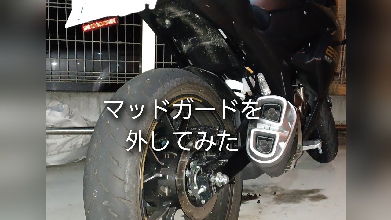 [MotoVlog] モトブログ　ジクサーSF250のマッドガードを外してみました。