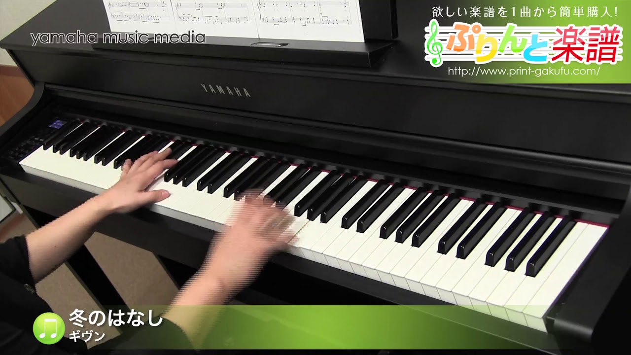 冬のはなし 楽譜 ギヴン ピアノ ソロ 中級 ヤマハ ぷりんと楽譜