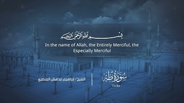 سورة طه | إبراهيم بن مدهش المنصري | Quran | Tā-ha | المصحف المرتل ١٤٤٠هـ