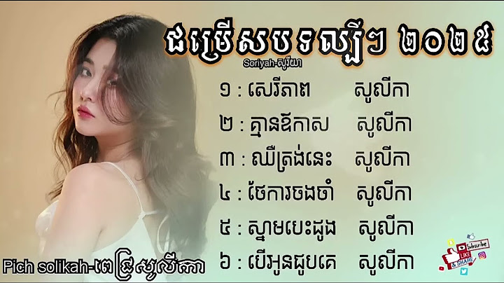 ជម្រើសបទល្បីៗ ២០២៥ Pich Solikah-ពេជ្រ សូលីកា 💕💫