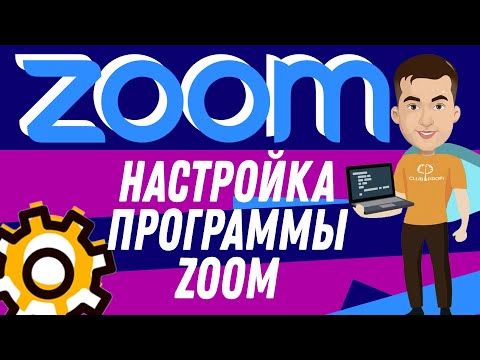 Как настроить программу ZOOM