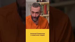 Алексей Савватеев #ссср