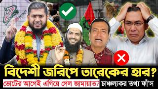 চাঞ্চল্যকর বিদেশী জরিপ! খালেদুজ্জামানের কাছে পরাজয়ের শঙ্কায় তারেক রহমান? | BNP | Jamaat | Golpo News