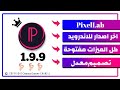 تحميل نسخه 2021 PixelLab باخر اصدار ومعدل بخطوط عربية تحميل Pixellab 