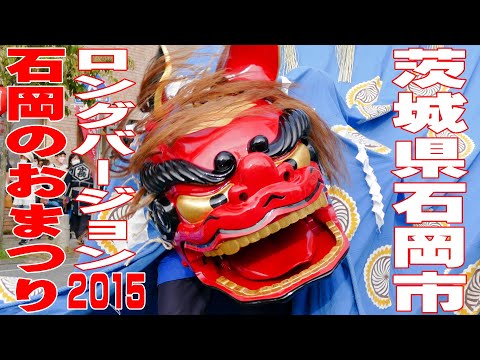 石岡のおまつり2015 (ロングバージョン) - 茨城県石岡市 -