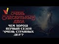 Чем хорош первый сезон &quot;Очень странных дел&quot;?