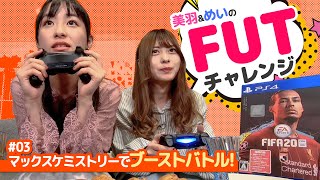 美羽＆めいのFUT（FIFA 20 Ultimate Team）チャレンジ #03 マックスケミストリーでブーストバトル！
