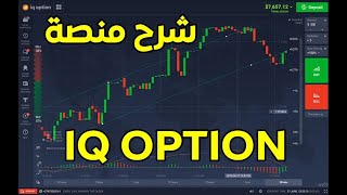 شرح منصة IQ OPTION  📉 بالدارجة المغربية وكيفية التداول 2022 📊