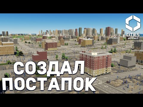 Видео: СОЗДАЛ ПОСТАПОКАЛИПСИС в Cities Skylines 2