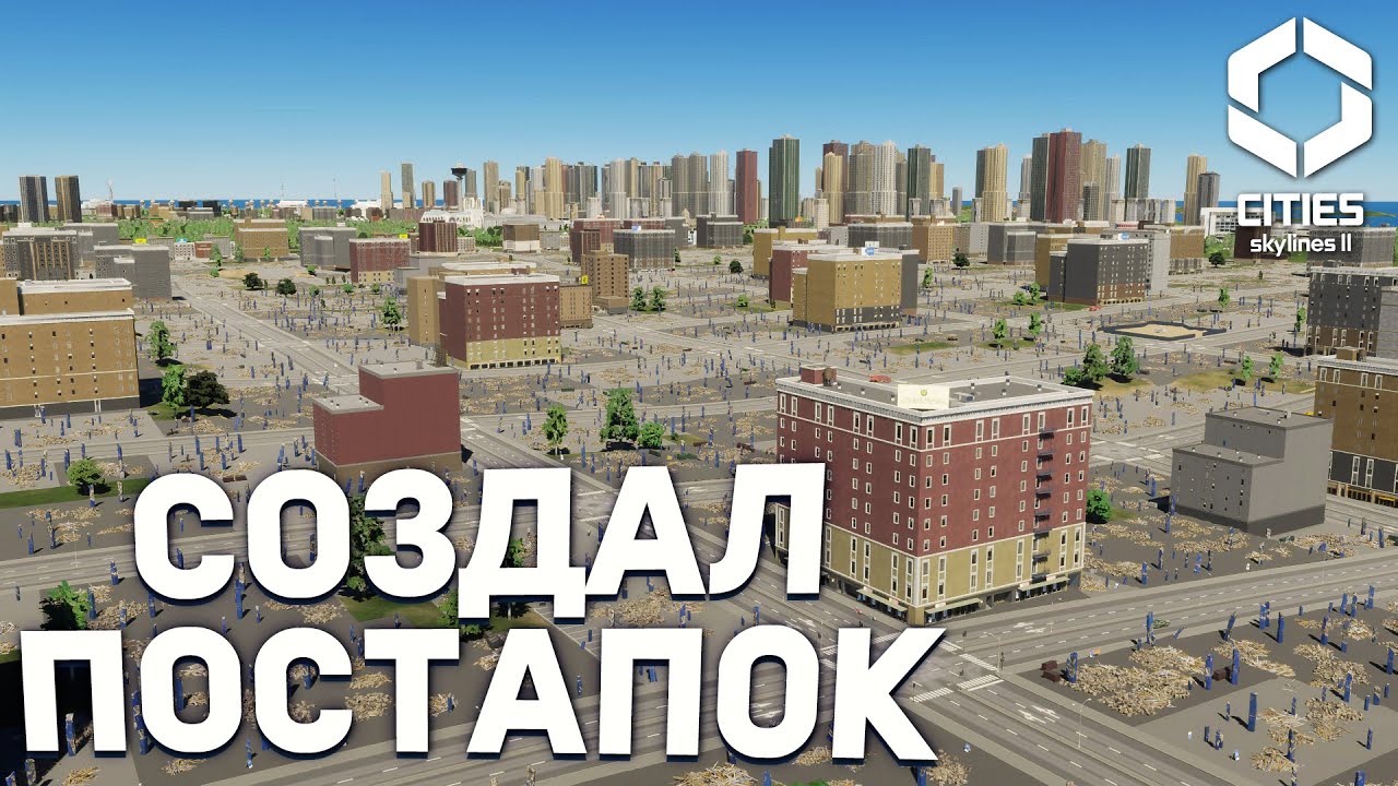 СОЗДАЛ ПОСТАПОКАЛИПСИС в Cities Skylines 2