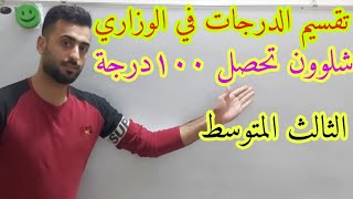 تقسيم الدرجات في الامتحان الوزاري الرياضيات الثالث المتوسط ياسين المشهداني